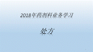 药剂科业务学习-处方PPT优质课件.ppt