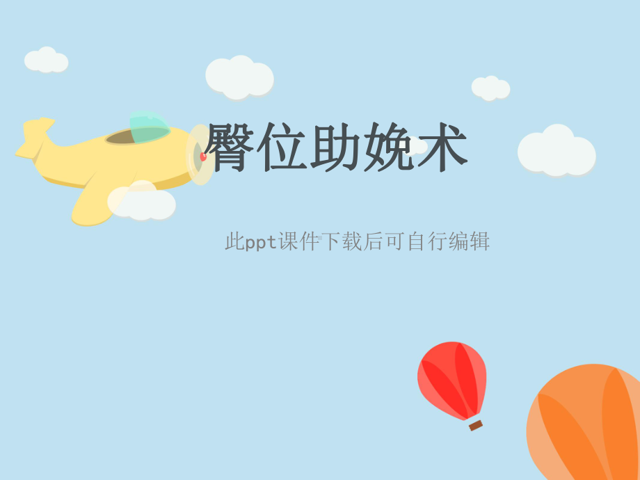 臀位分娩—ppt课件.ppt_第1页