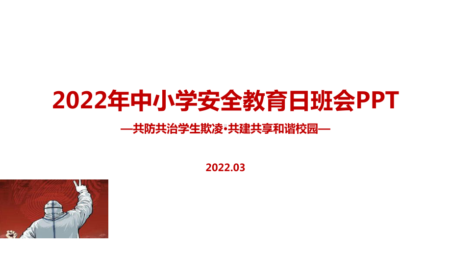 《共防共治学生欺凌 共建共享和谐校园》2022年全国中小学生安全教育日班会专题课件.pptx_第1页