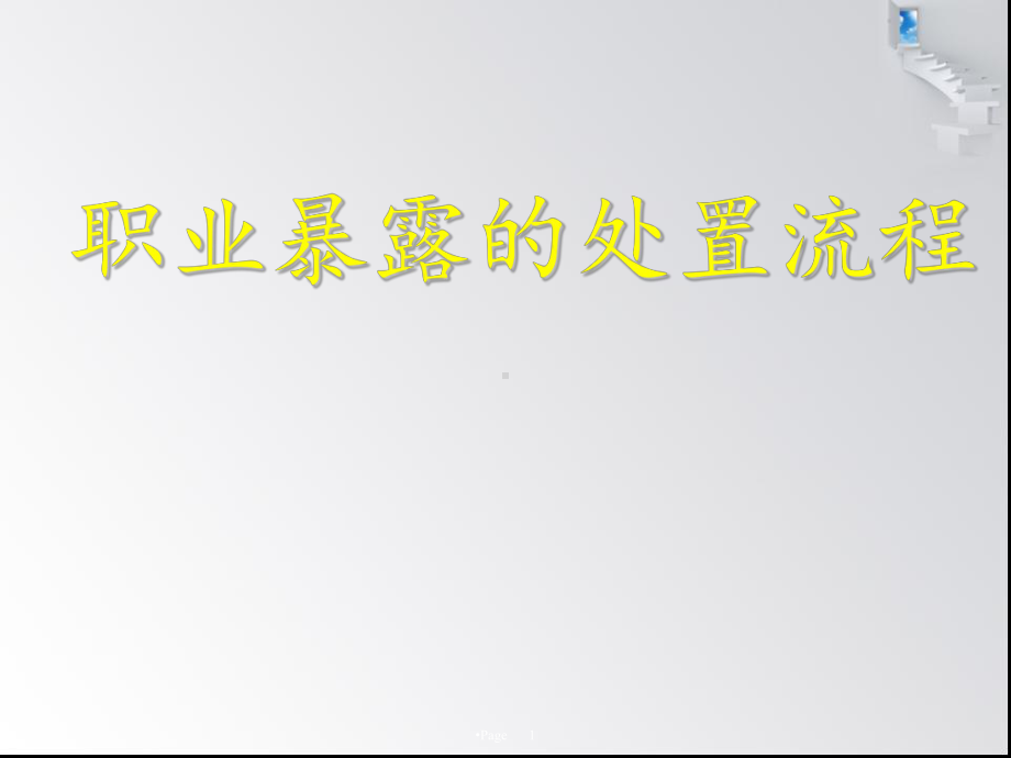 职业暴露处置流程PPT课件.ppt_第1页