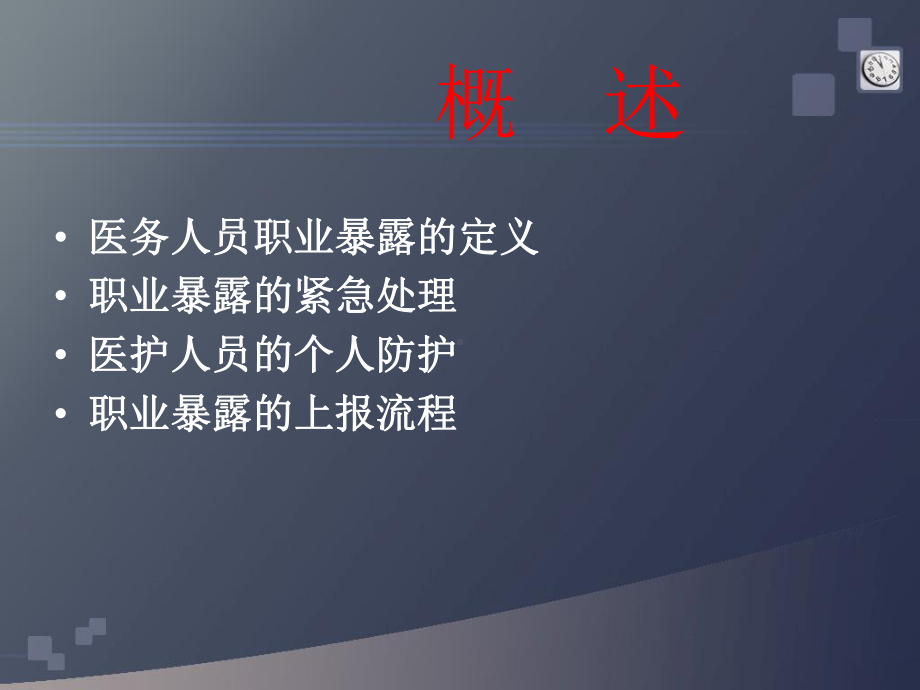 职业暴露处置流程PPT课件.ppt_第2页