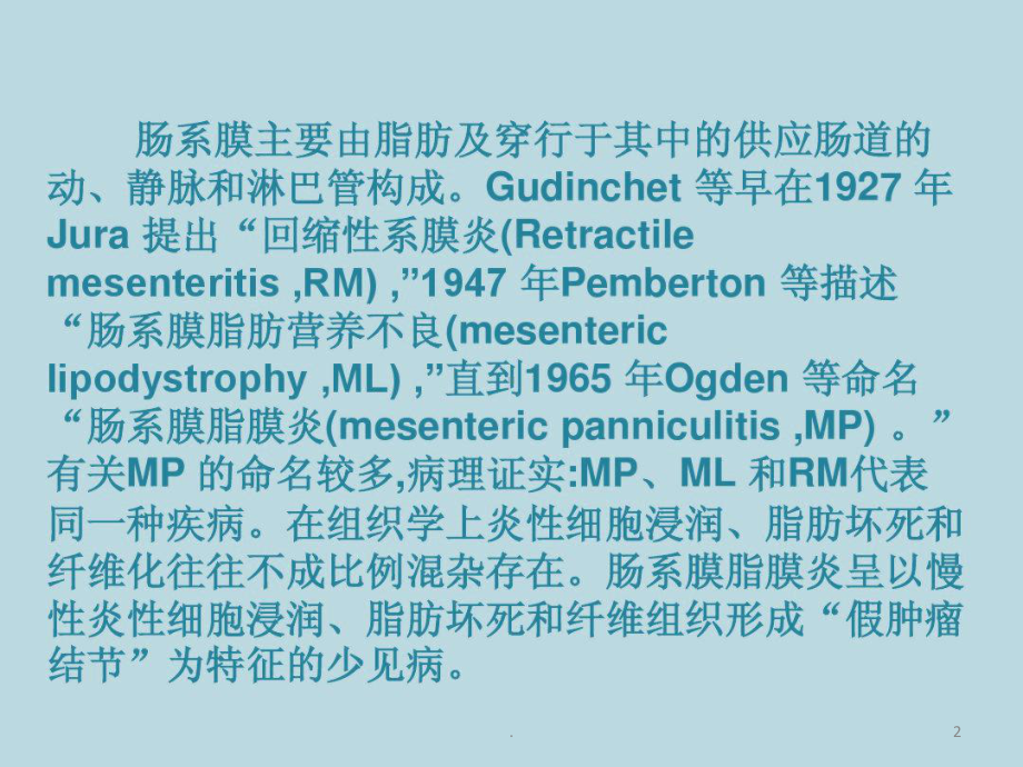 肠系膜脂膜炎PPT医学课件.pptx_第2页