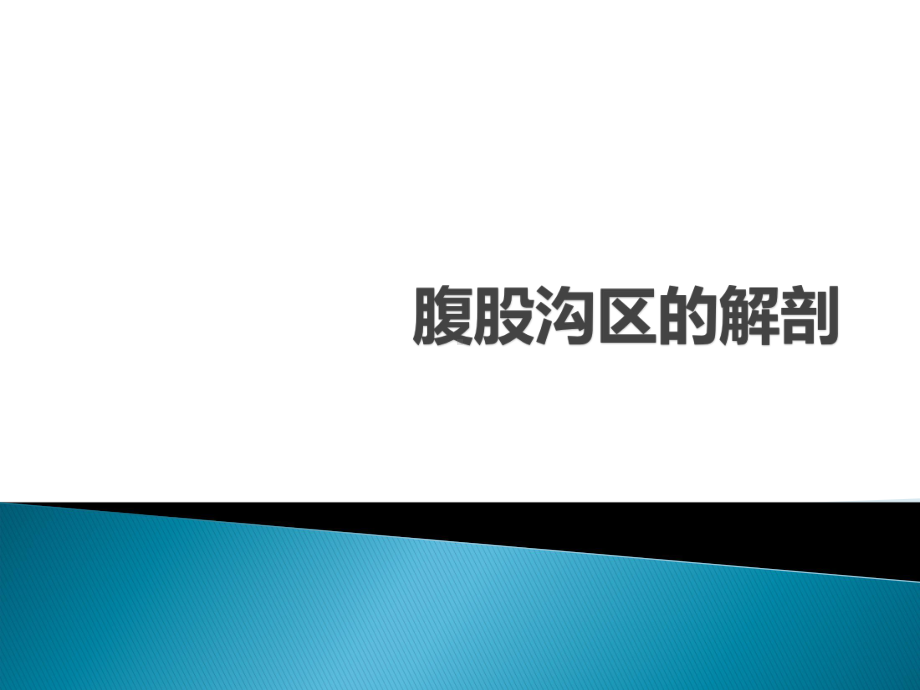 腹股沟区的解剖ppt演示课件.ppt_第1页