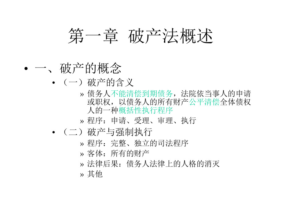 西南政法大学-破产法-课件总结.ppt_第2页