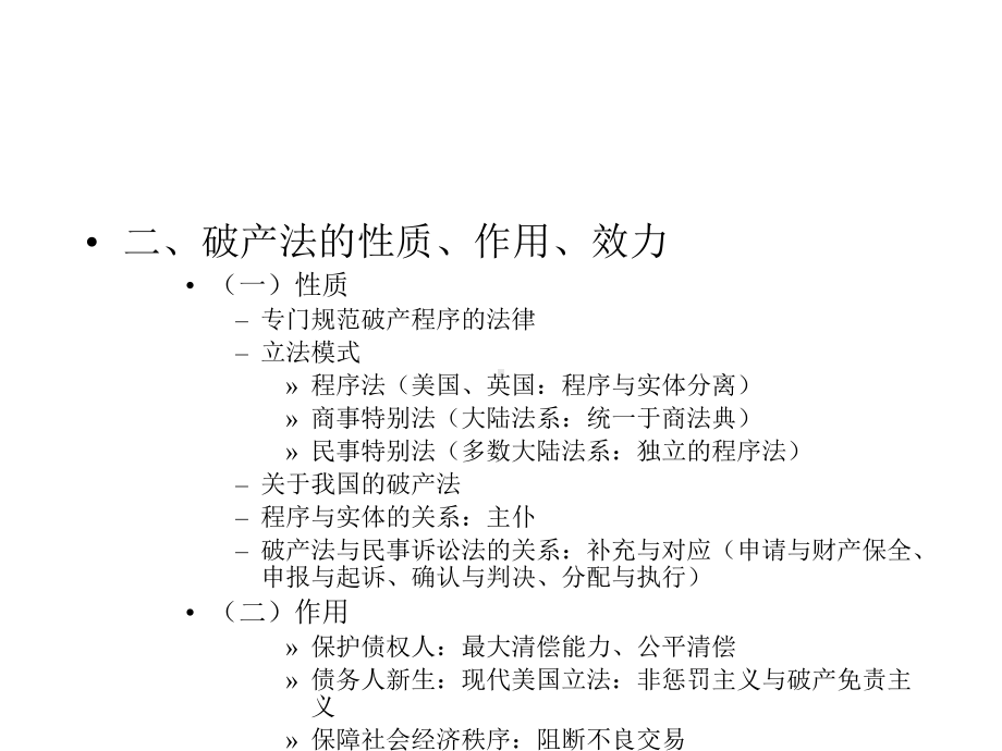 西南政法大学-破产法-课件总结.ppt_第3页