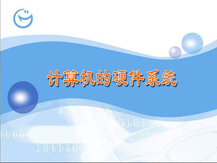 计算机的硬件系统课件.ppt_第1页