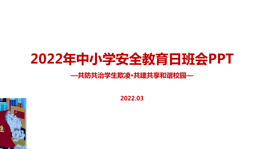 学习学校2022年《共防共治学生欺凌 共建共享和谐校园》中小学生安全教育日班会PPT.ppt_第1页