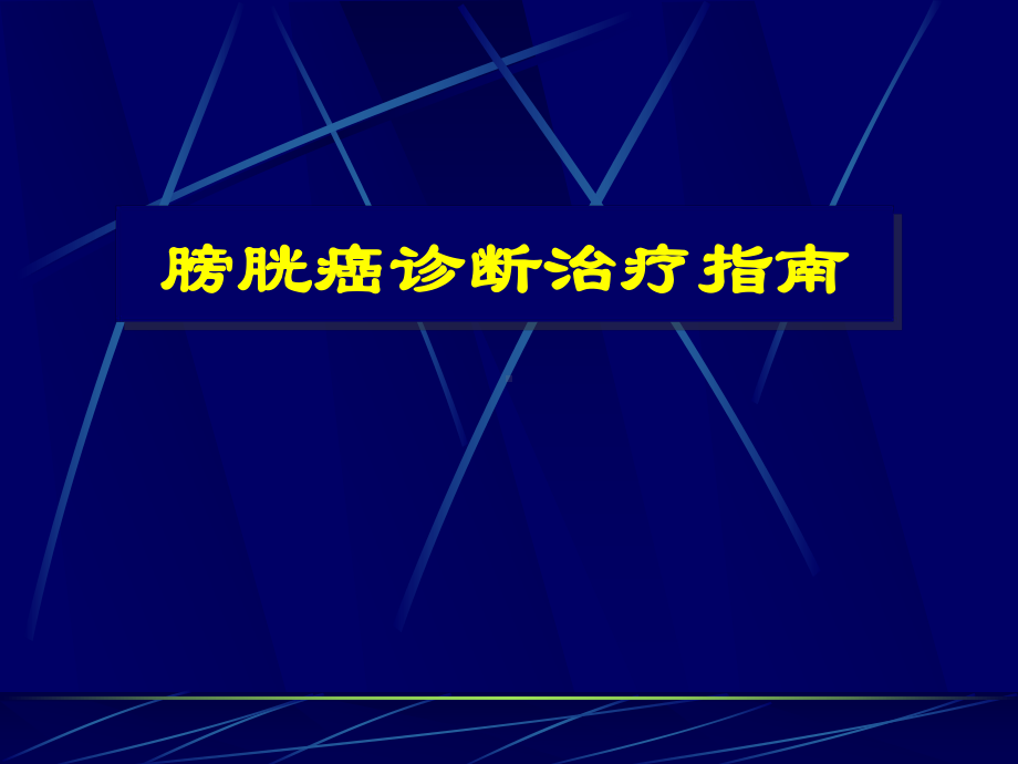 膀胱癌诊断治疗指南.课件.ppt_第1页