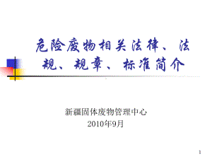 讲义危险废物相关法律法规培训课件.ppt