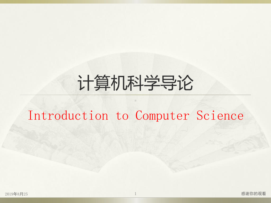 计算机科学与技术学科.ppt课件.ppt_第1页