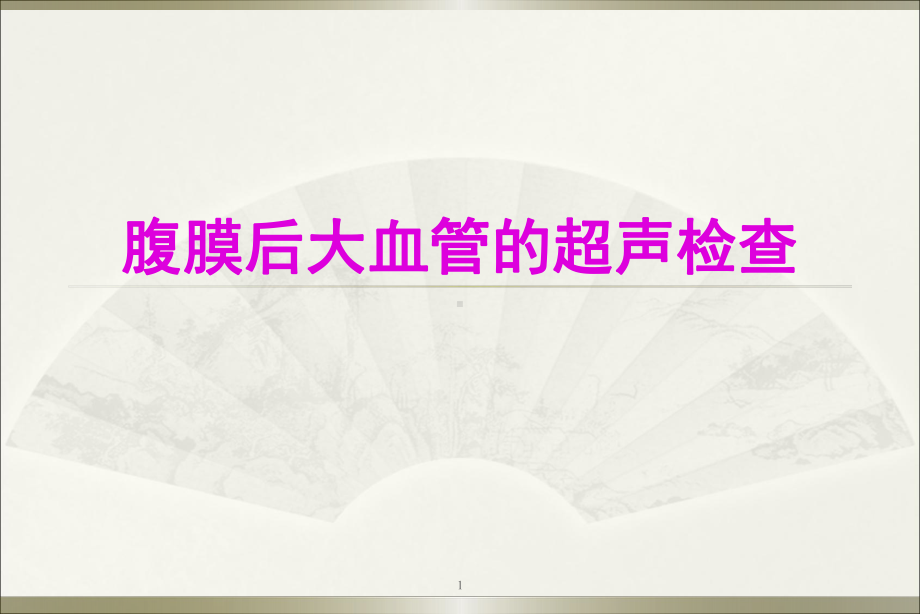 腹膜后大血管超声ppt演示课件.ppt_第1页