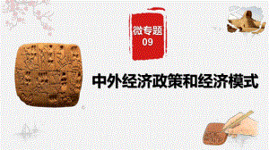 2023届广东省高考历史二轮专题复习核心考点微专题-中外经济政策和经济模式.ppt