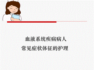 血液科疾病常见症状护理PPT课件.ppt