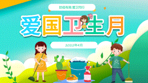 小学4月防疫有我爱卫同行爱国卫生月活动PPT.pptx