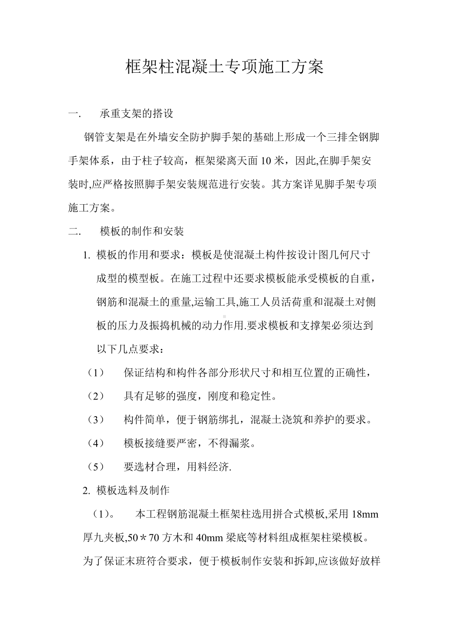 框架柱混凝土专项施工方案.doc_第1页