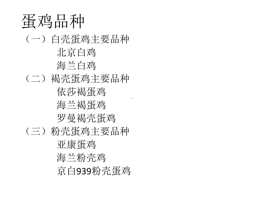 蛋鸡品种介绍课件.pptx_第2页