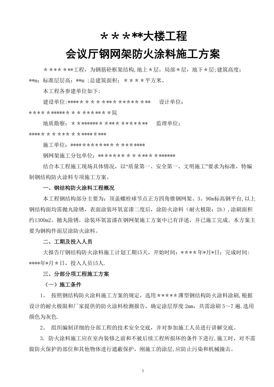 钢网架防火涂料施工方案.doc_第1页