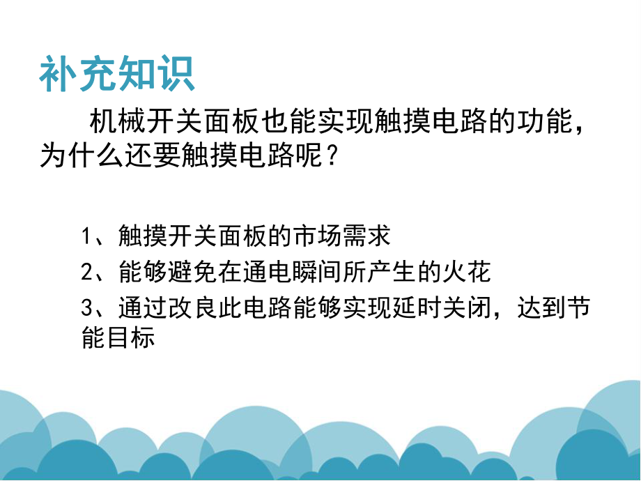 触摸控制电灯电路概要课件.ppt_第3页