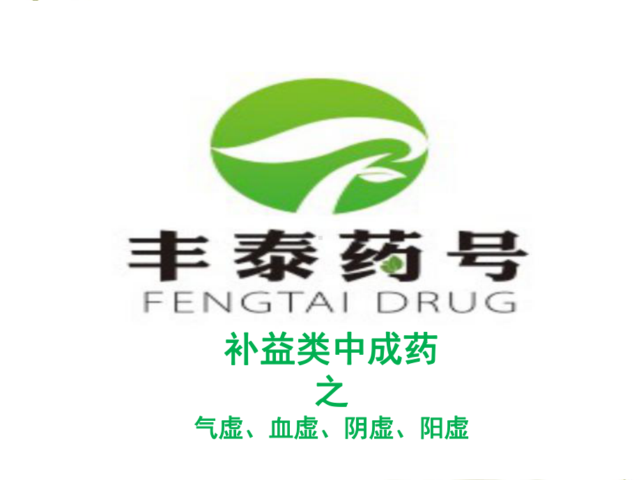 药店专业培训：补益类中成药(气虚、血虚、阴虚、阳虚)课件.ppt_第1页