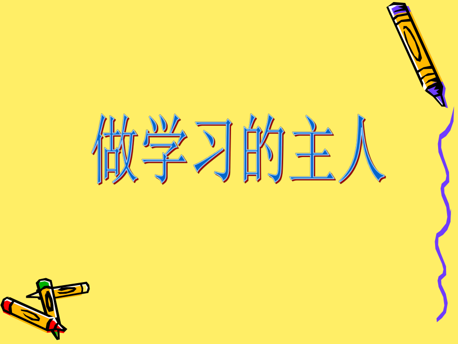 自主学习主题班会.ppt课件.ppt_第1页