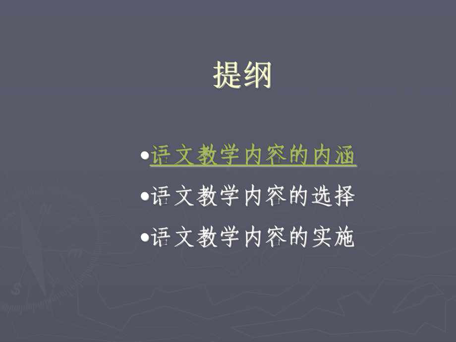 语文教学内容的选择与实施课件.ppt_第2页