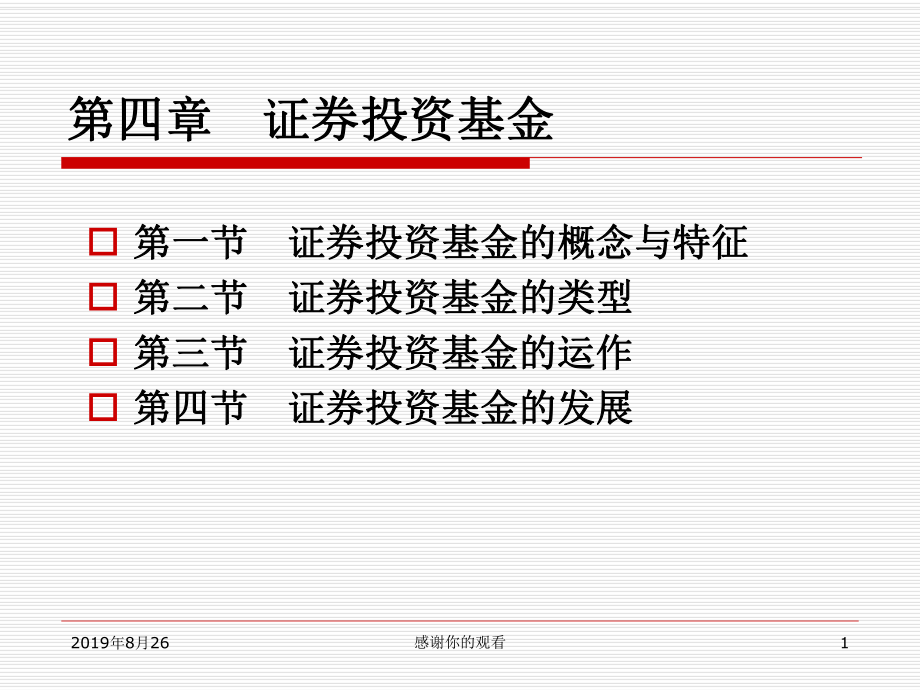 证券投资基金-证券投资基金的概念与特征.ppt课件.ppt_第1页