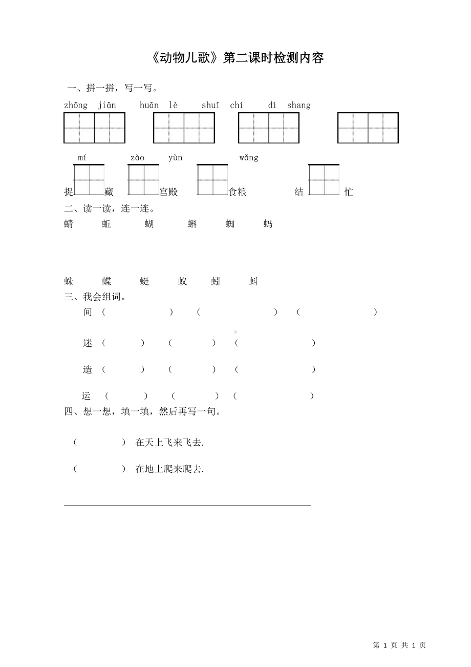 部编版一下语文《动物儿歌》第2课时检测内容.doc_第1页