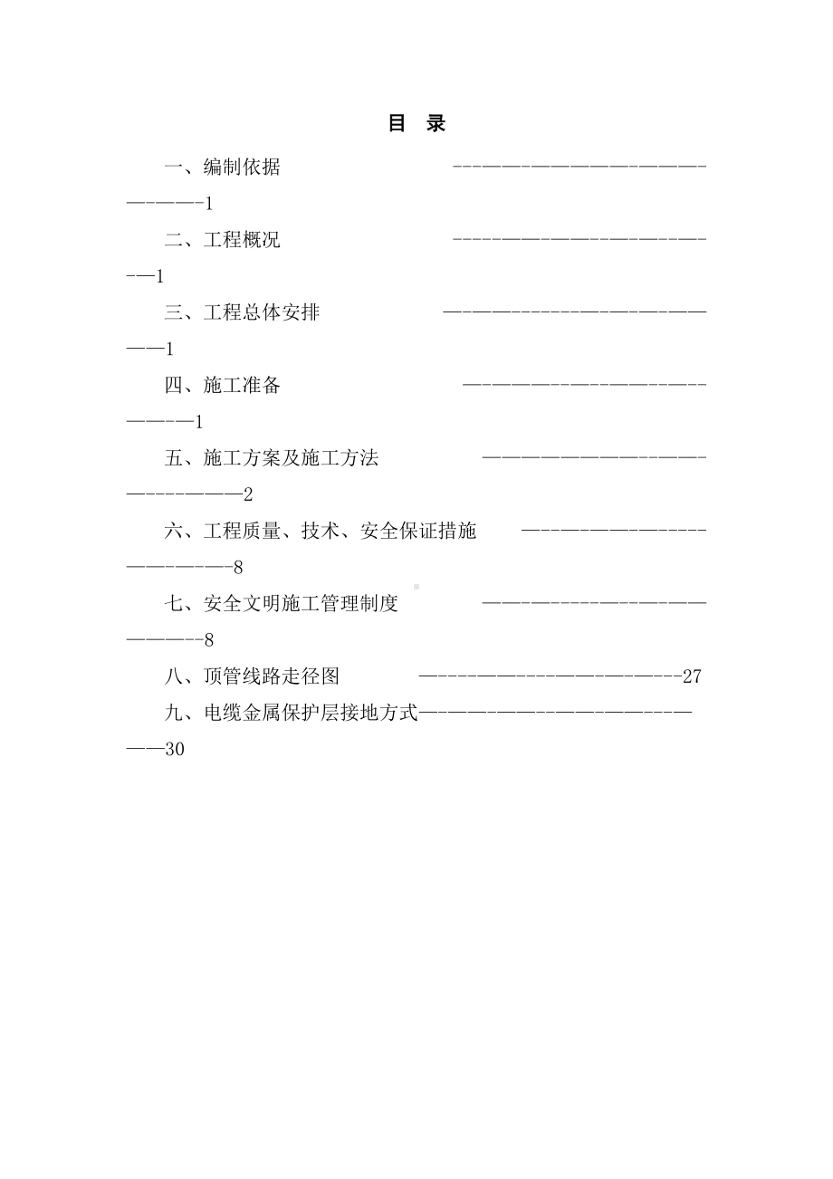 电力顶管施工方案15778.doc_第2页