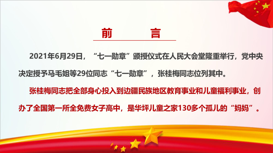 2021七一勋章获得者张桂梅事迹专题解读.ppt_第2页