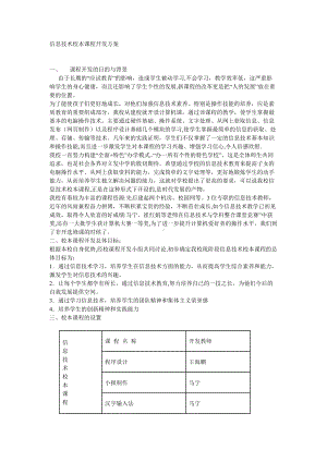 [高中二年级]信息技术校本课程开发完整方案.doc