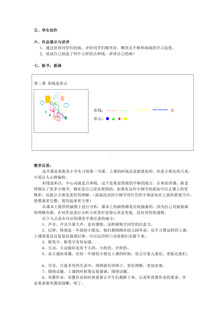 人教版小学美术一年级上册《第3课彩线连彩点》word教案 (2).doc_第3页