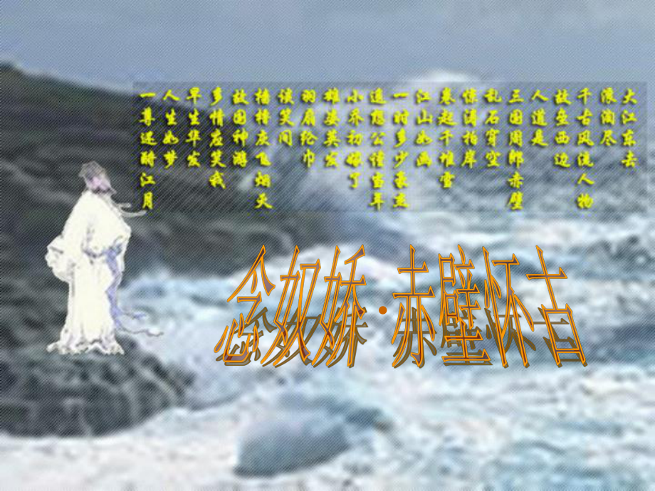 语文活动课：豪放词ppt课件.ppt_第3页