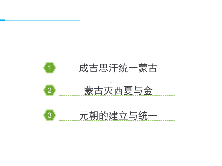 蒙古族的兴起与元朝的建立PPT优秀课件14-人教版.ppt_第2页