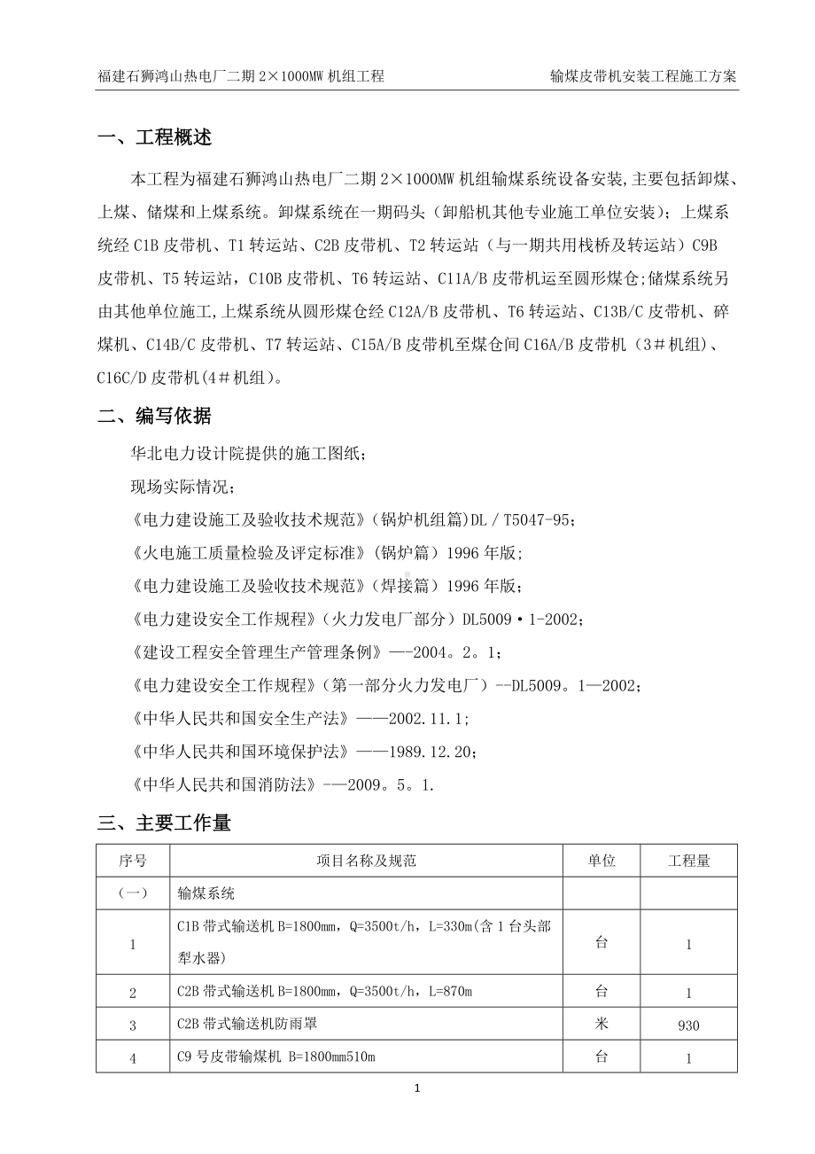 输煤皮带机安装工程施工方案.docx_第2页