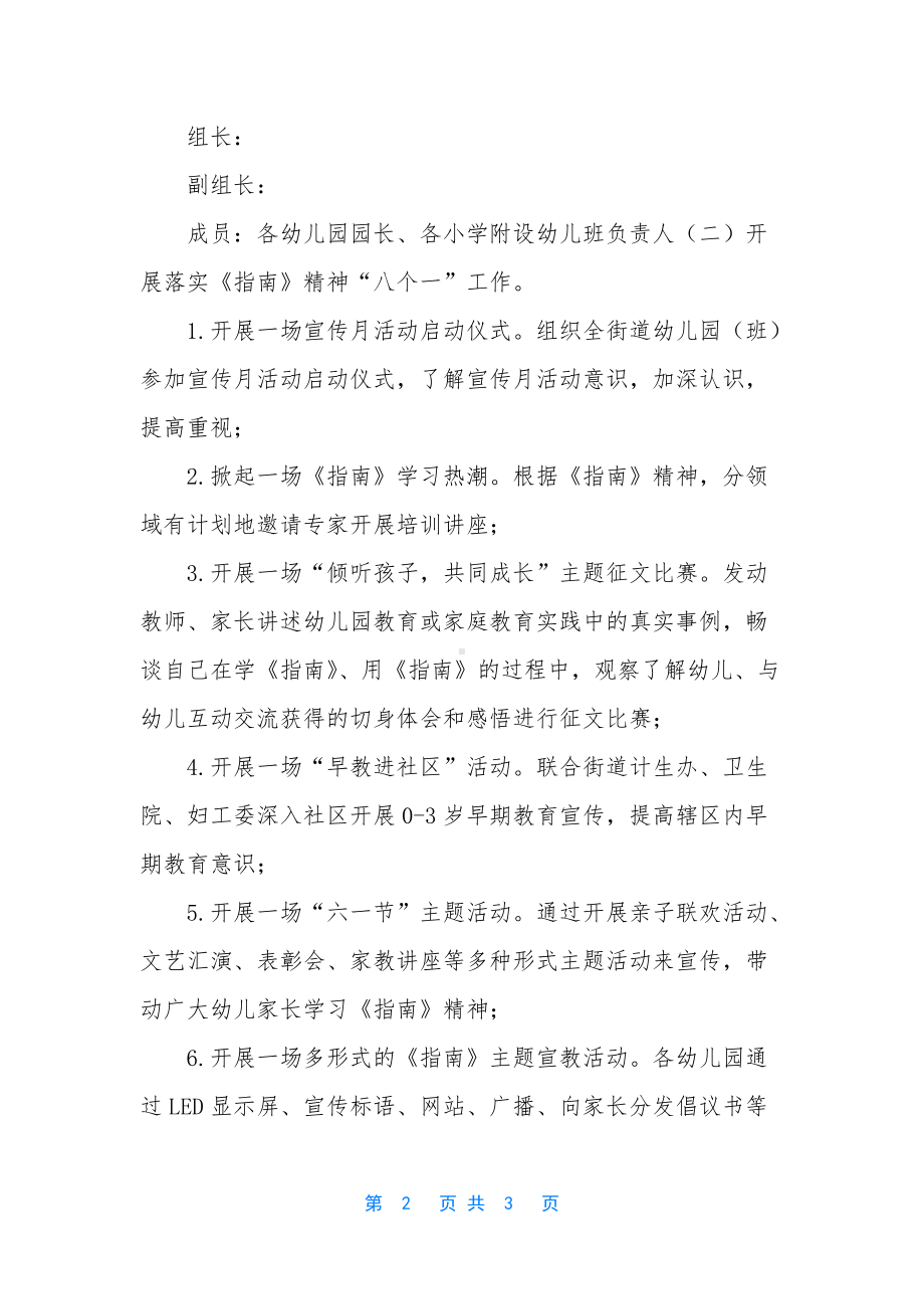 （街道学前教育宣传月活动方案）-学前教育活动宣传月方案.docx_第2页