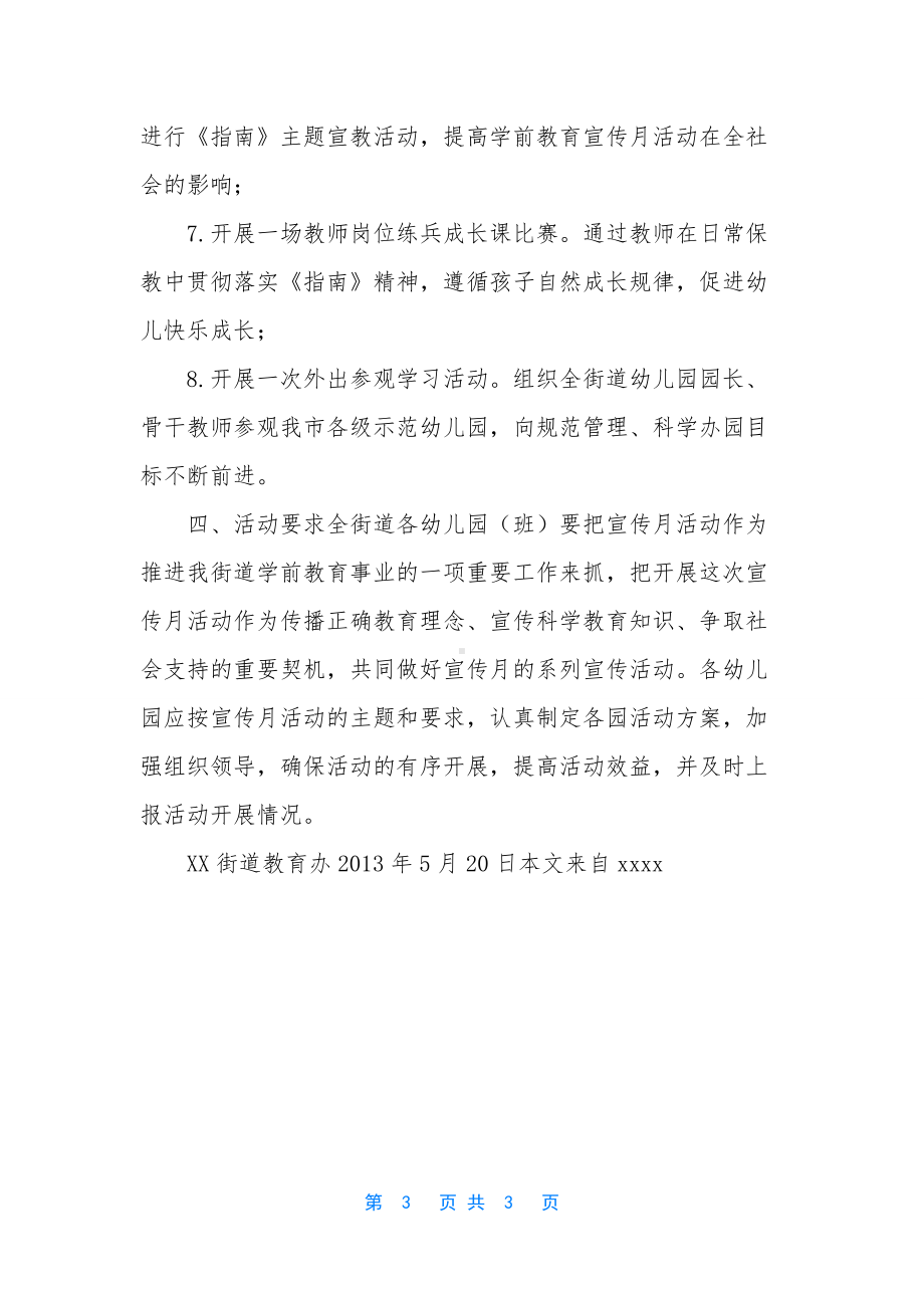 （街道学前教育宣传月活动方案）-学前教育活动宣传月方案.docx_第3页