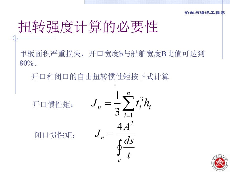 船体强度-第四章-船体扭转强度计算课件.ppt_第3页