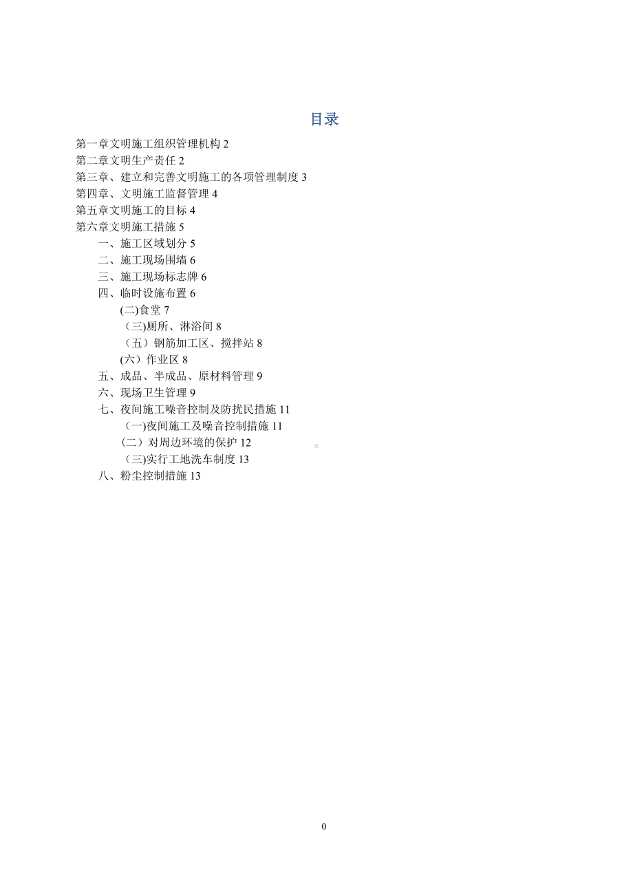 文明施工专项方案17966.doc_第1页