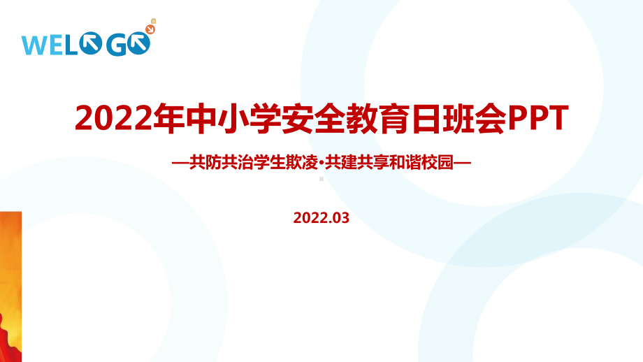 《共防共治学生欺凌 共建共享和谐校园》中小学生安全教育日班会培训PPT.ppt_第1页