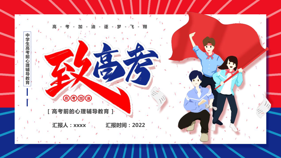 学习2022年中小学高考前的心理辅导教育班会全文PPT.pptx_第1页