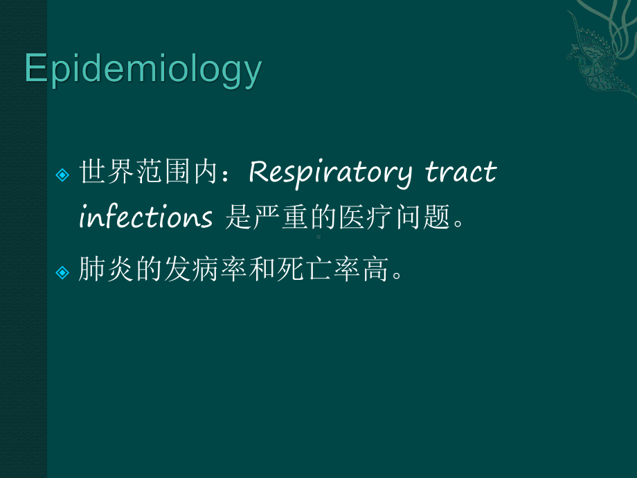 肺部感染性疾病ppt演示课件.ppt_第2页