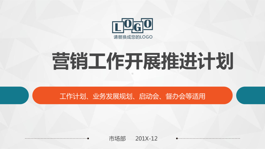 营销工作开展推进计划工作计划业务发展规划工作推进会商务PPT模板课件.pptx_第1页