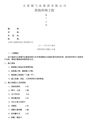 供热外网工程施工方案.doc