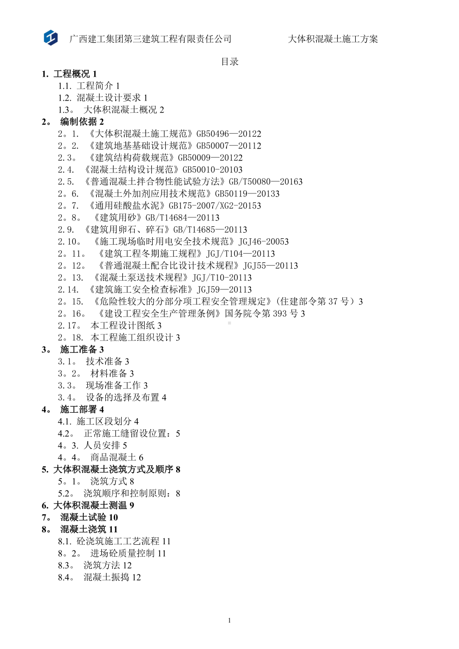 5米厚大体积混凝土施工方案.doc_第1页