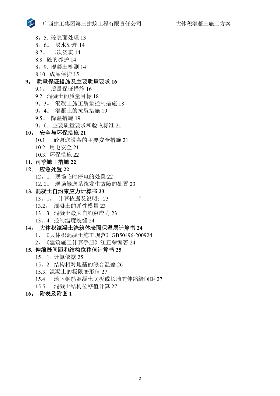 5米厚大体积混凝土施工方案.doc_第2页