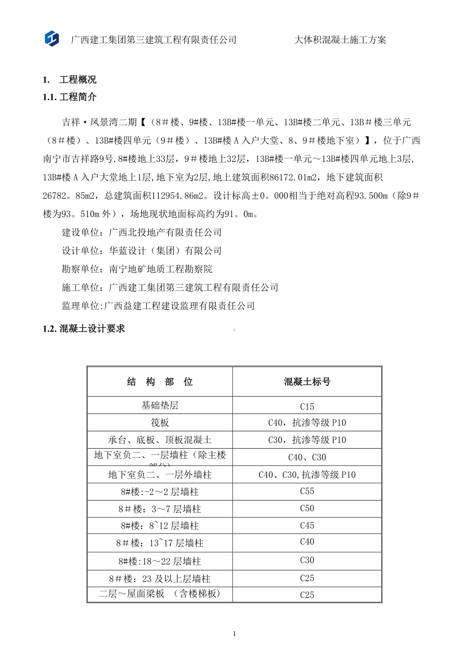 5米厚大体积混凝土施工方案.doc_第3页