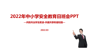 2022年全国中小学生安全教育日培训PPT.ppt