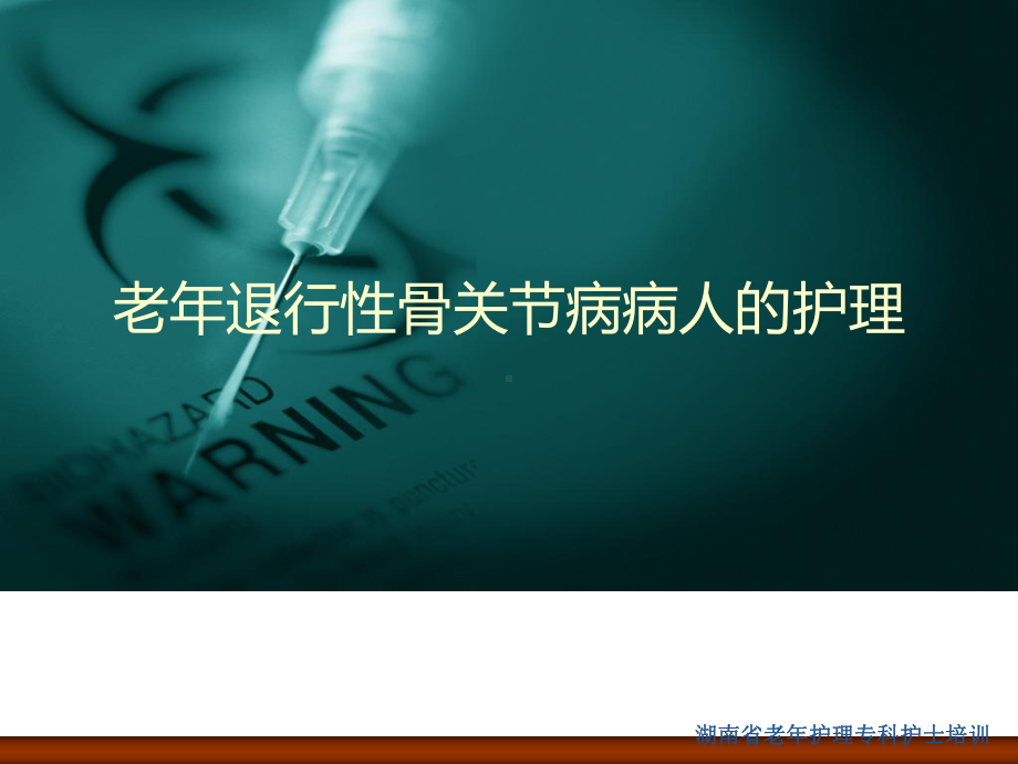 老年退行性骨关节病患者的护理PPT课件.ppt_第1页