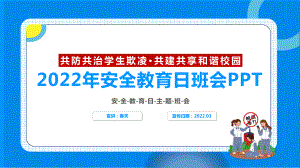 共防共治学生欺凌 共建共享和谐校园2022年全国中小学生安全教育日主题班会PPT