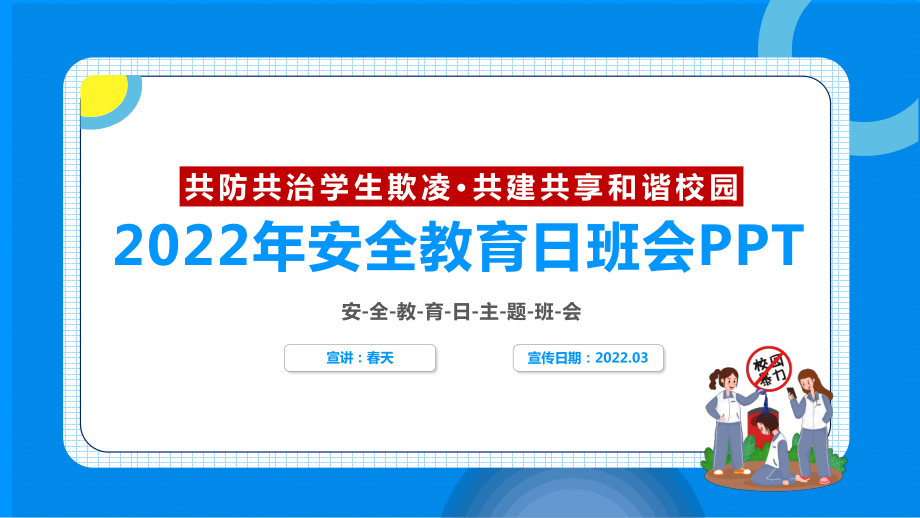 共防共治学生欺凌 共建共享和谐校园2022年全国中小学生安全教育日主题班会PPT_第1页